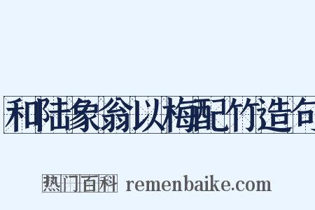 和陆象翁以梅配竹造句是什么意思的图片